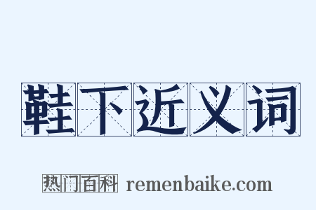 鞋下近义词是什么意思的图片